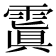 𩄚