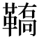 𩌚