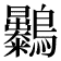 𪈚