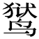 𬸚