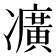 𠘛