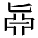 𠤛