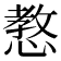 𢠛