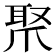 𤔛