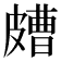 𥀛