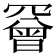 𦌛