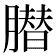 𦠛