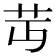 𦬛