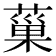 𦸛
