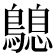 𪄛