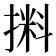 𰔛
