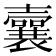 𡄜