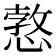 𢠜