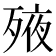 𣨜