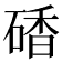 𥔜