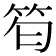𥬜