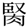 𦜜