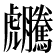 𧈜