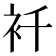 𧘜
