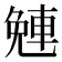 𨌜