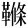 𩌜