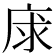 𢈝