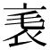 𧘝