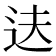 𬨝