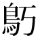 𱈝