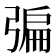𢐃