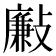 𣀃