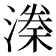 𣼃