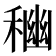 𥠃