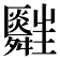 𦨃
