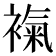 𧜃
