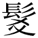 𩬃