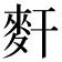 𪌃