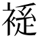 𫌃