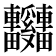 𫐃