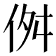 𠈞