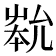 𡴞