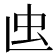 𧈞