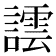 𧬞