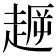 𧼞
