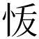 𭜞