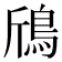 𱈞