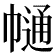 𢄟