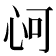 𢘟
