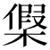 𣘟
