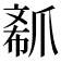 𤔟